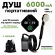 Портативный душ MaxFlow M67pro с насосом на аккумуляторе 6000 mA Переносной душ походный аккумуляторный для кемпинга дачи защита IPX8 продуктивность 6-9 л/мин - изображение 1