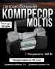 Компрессор автомобильный Moltis 10868 от клемм АКБ, 90л/мин-10атм, из металла серый с зеленым - изображение 1