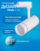 Світлодіодний трековий світильник Feron AL106 18Вт 4000K білий (світло нейтральне) (AL106/18/WH) - зображення 2