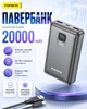 Повербанк 20000 mAh 22.5W Foneng PX126 з LED дисплеєм і швидким заряджанням PD/QC USB-C порт універсальний потужний портативний повер банк 20 000 power bank павербанк для телефона iPhone Samsung роутера планшета СІрий - зображення 1