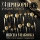 Набор приборов AND 5326 SH-4 24 предмета сталь с позолотой столовые приборы на 6 персон кухня - изображение 3