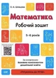 Готуємось до НУШ 5-6 років Математика (гриф МОНУ автор Шевцова Видавництво Основа - изображение 1