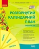 Розгорнутий календарний план Ранній вік Літо Видавництво Ранок - зображення 1