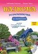 Казкова розмовляночка за малюнками за казками Сухомлинського Мнемотехніка для дітей 6-го року життя Видавництво Мандрівець - зображення 1