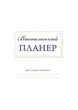 Вчительський планер Мандрівець - изображение 2