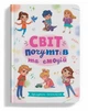 Світ почуттів та емоцій Кристал бук - изображение 1