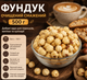 Фундук жареный бланшированный 500 г очищенные ядра для десертов и кулинарии - изображение 1