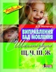 Виправлення вад мовлення Шиплячі звуки Щ Ч Ш Ж Автор Малярчук Видавництво Літера - изображение 1