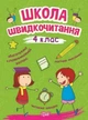 Школа швидкочитання 4 клас Видавництво Торсинг - зображення 1