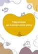 Планер виховательки Мандрівець - изображение 5