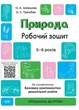 Готуємось до НУШ 5-6 років Природа гриф МОНУ автор Шевцова Видавництво Основа - изображение 1