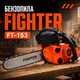 Бензопила FIGHTER FT-153 с бензиновым двухтактным двигателем 25,4 см³, садовый инструмент мощностью 1,9 кВт, шина 25 см, система легкого запуска, автоматическая смазка цепи, антивибрационный механизм для обрезки деревьев, заготовки дров - изображение 1