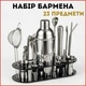 Набір бармена 23 предмети з шейкером 750 мл - зображення 1