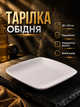 Обеденная тарелка фарфоровая квадратная 20 см для кухни белая PS-3417 - изображение 1