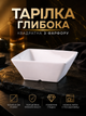 Глубокая квадратная супница фарфоровая 13.5 см для кухни белая PS-3414 - изображение 1