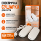 Сушка для обуви электрическая для быстрой сушки работает от сети - изображение 1