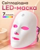 Светодиодная LED маска для лица с режимами светотерапии - изображение 1