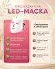 Светодиодная LED маска для лица с режимами светотерапии - изображение 5