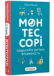 Монтессорі. Подаруйте дитині впевненість. 3–12 років - изображение 1