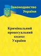 Кримінальний процесуальний кодекс України 2026 - зображення 1