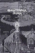 Фантомна зона - изображение 9