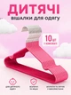 Вешалки плечики с поворотным крючком 40 см для верхней одежды 10 шт розовые - изображение 1