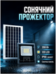 Уличный светодиодный прожектор 200 Вт 120 LED с солнечной панелью для наружного освещения черный HM-3865 - изображение 2