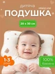 Детская ортопедическая подушка для новорожденных 30×20×6 см Бежевая с мишками - изображение 1