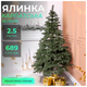 Искусственная елка 2,5 м 689 веток для дома зеленая HM-4607 - изображение 2