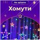 Гирлянда штора 108 LED 8 режимов для дома 6 больших и 6 маленьких звезд HM-0695 - изображение 4