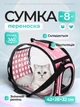 Сумка переноска для кота кошки котят собаки домашних животных до 8 кг прозрачная с ремешком на плечо кошачьи сумки для переноски котов кошек собак котенка розовая 42x28x32 см (002157) - изображение 1