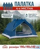 Туристическая 4-х местная автоматическая палатка 190х190х140 см кемпинговая для отдыха похода рыбалки каркасная Синий - изображение 1
