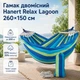 Гамак двухместный Hanert Relax Lagoon 260×150 см синий, садовый подвесной гамак на 2 человека до 200 кг с деревянными планками - изображение 1