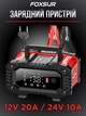 Автоматическое зарядное устройство FOXSUR 12V 20A / 24V 10A для аккумуляторов AGM, GEL, EFB, SLA, WET, LiFePO4 с LCD-дисплеем и режимом Repair - изображение 1