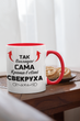 Чашка керамічна Так виглядає сама краща в світі Свекруха 330мл Червона ручка kr0649-Red - изображение 2