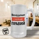 Пивной бокал с принтом "Владимир Всегда Прав" 500 мл кружка пивная именной подарок Владимиру - изображение 1