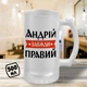 Пивной бокал с принтом "Андрей Всегда Прав" 500 мл кружка пивная именной подарок Андрею - изображение 1