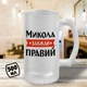 Пивний келих з принтом "Микола Завжди Правий" 500 мл бокал пивний іменний подарунок Миколі - зображення 1