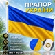Флаг Украины государственный уличный габардин с кольцами для крепления на клипсы флагштока Сине-желтый 140 х 90 см Kayfovo UA-1 - изображение 1