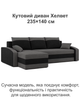 Диван угловой Хелвет 235×140 см серо-черный - изображение 2
