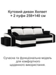 Диван угловой Хелвет + 2 пуфа 258×140 см черный-молочный - изображение 2