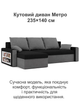 Диван кутовий Метро 235×140 см чорний-сірий - зображення 2