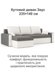 Диван угловой Зеус 235×140 см серо-молочный - изображение 2