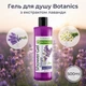 Гель для душу Botanics з екстрактом лаванди - зображення 1