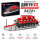 Конструктор двигатель Mould King V12 3472+ деталей с электромотором модель двигателя внутреннего сгорания, механический двигатель - изображение 2
