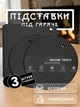 Подставки под горячее силиконовая подставка под тарелки на стол GDragon Home 3 шт для кухонных принадлежностей набор подставок под сковороду кухонные коврики Черные 75_2_0_1 - изображение 1