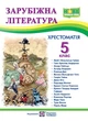Книга «Зарубіжна література. 5 клас. Хрестоматія». Автор - Ольга Світленко - изображение 1