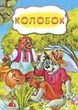 Колобок - изображение 1