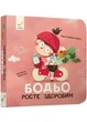 Бодьо росте здоровим - изображение 1