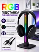 Підставка для навушників гарнітури RGB тримач настільна для ігрового комп'ютера ПК з LED підсвіткою Plug & Play органайзер геймерського сетапу універсальна пластикова геймерська стійка аксесуар робочого столу геймера + USB кабель у комплекті чорна - зображення 1